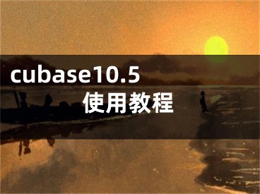 cubase10.5使用教程