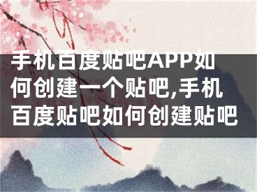 手機百度貼吧APP如何創(chuàng)建一個貼吧,手機百度貼吧如何創(chuàng)建貼吧