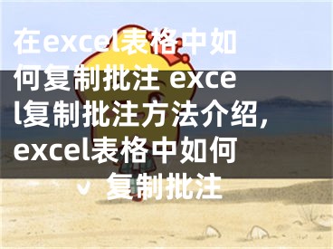 在excel表格中如何復(fù)制批注 excel復(fù)制批注方法介紹,excel表格中如何復(fù)制批注