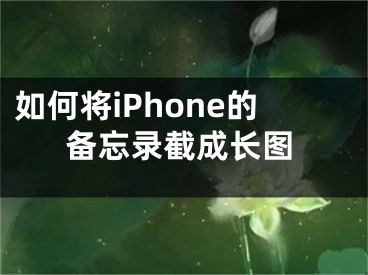 如何將iPhone的備忘錄截成長圖