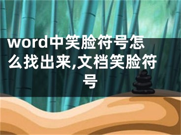 word中笑臉符號怎么找出來,文檔笑臉符號