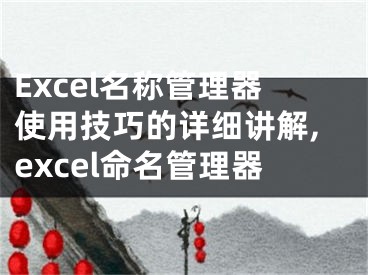 Excel名稱管理器使用技巧的詳細(xì)講解,excel命名管理器