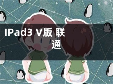 IPad3 V版 聯(lián)通