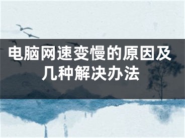 電腦網速變慢的原因及幾種解決辦法