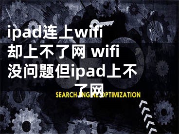 ipad連上wifi卻上不了網(wǎng) wifi沒(méi)問(wèn)題但ipad上不了網(wǎng)