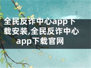 全民反詐中心app下載安裝,全民反詐中心app下載官網(wǎng)