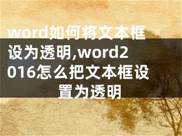 word如何將文本框設(shè)為透明,word2016怎么把文本框設(shè)置為透明