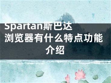 Spartan斯巴達瀏覽器有什么特點功能介紹