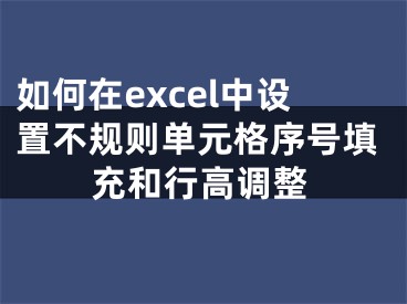 如何在excel中設(shè)置不規(guī)則單元格序號(hào)填充和行高調(diào)整