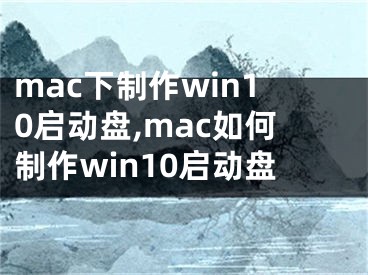 mac下制作win10啟動盤,mac如何制作win10啟動盤