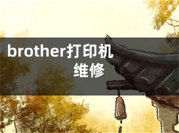 brother打印機維修