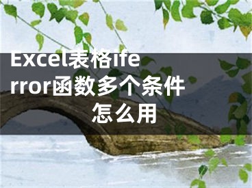 Excel表格iferror函數(shù)多個(gè)條件怎么用