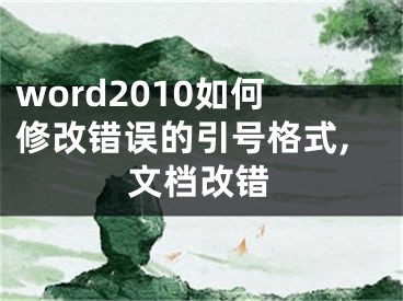 word2010如何修改錯誤的引號格式,文檔改錯