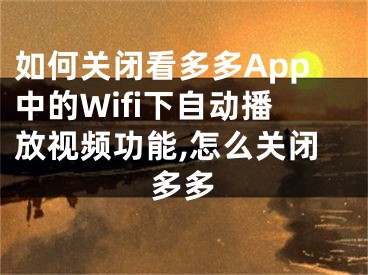 如何關閉看多多App中的Wifi下自動播放視頻功能,怎么關閉多多