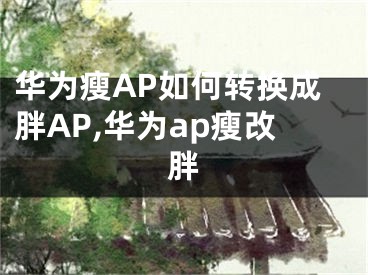 華為瘦AP如何轉(zhuǎn)換成胖AP,華為ap瘦改胖