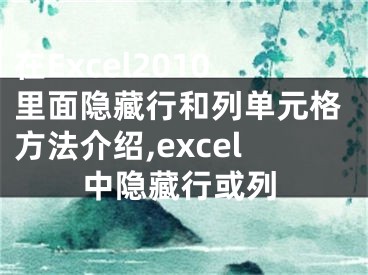 在Excel2010里面隱藏行和列單元格方法介紹,excel中隱藏行或列