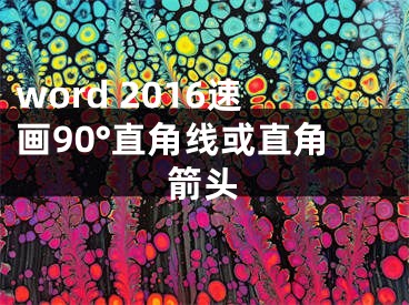 word 2016速畫90°直角線或直角箭頭