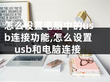 怎么設(shè)置電腦中的usb連接功能,怎么設(shè)置usb和電腦連接