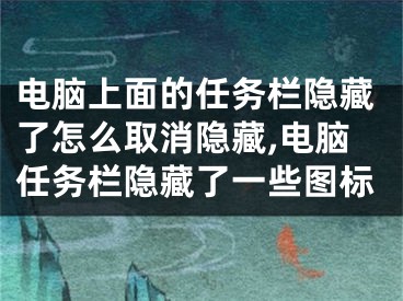 電腦上面的任務(wù)欄隱藏了怎么取消隱藏,電腦任務(wù)欄隱藏了一些圖標(biāo)