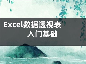 Excel數據透視表入門基礎