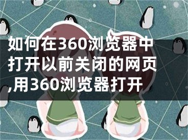 如何在360瀏覽器中打開(kāi)以前關(guān)閉的網(wǎng)頁(yè) ,用360瀏覽器打開(kāi)