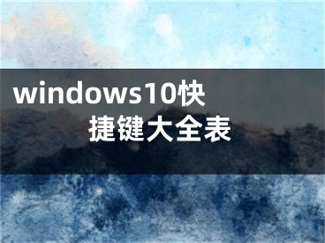 windows10快捷鍵大全表