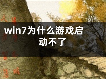 win7為什么游戲啟動不了