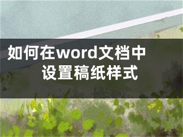 如何在word文檔中設(shè)置稿紙樣式