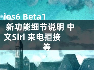 ios6 Beta1 新功能細(xì)節(jié)說(shuō)明 中文Siri 來(lái)電拒接等