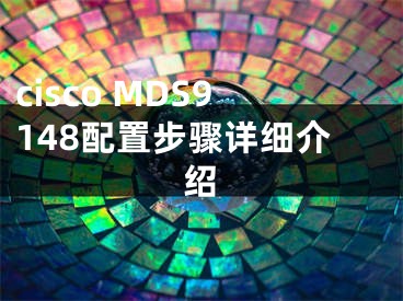 cisco MDS9148配置步驟詳細介紹