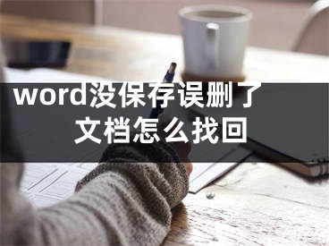 word沒保存誤刪了文檔怎么找回