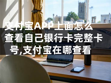 支付寶APP上面怎么查看自己銀行卡完整卡號(hào),支付寶在哪查看