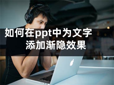 如何在ppt中為文字添加漸隱效果