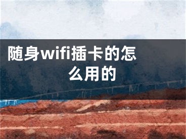 隨身wifi插卡的怎么用的