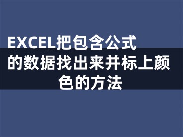 EXCEL把包含公式的數(shù)據(jù)找出來并標上顏色的方法