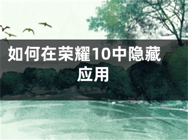 如何在榮耀10中隱藏應(yīng)用