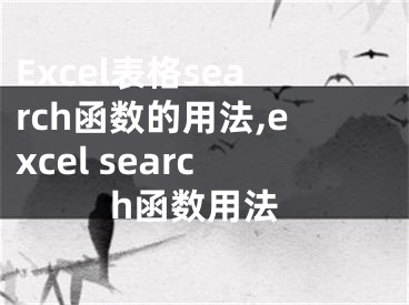 Excel表格search函數(shù)的用法,excel search函數(shù)用法