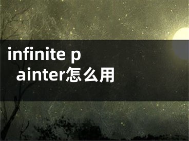 infinite painter怎么用