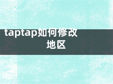 taptap如何修改地區(qū)