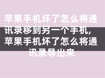 蘋果手機(jī)壞了怎么將通訊錄移到另一個(gè)手機(jī),蘋果手機(jī)壞了怎么將通訊錄導(dǎo)出來(lái)