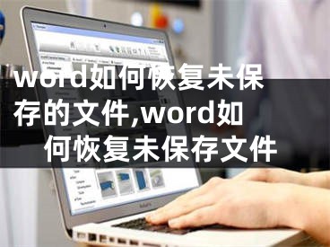 word如何恢復(fù)未保存的文件,word如何恢復(fù)未保存文件