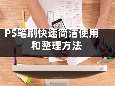 PS筆刷快速簡潔使用和整理方法