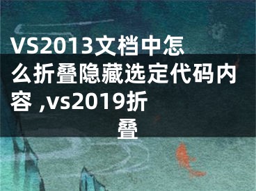 VS2013文檔中怎么折疊隱藏選定代碼內(nèi)容 ,vs2019折疊