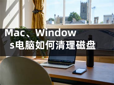 Mac、Windows電腦如何清理磁盤