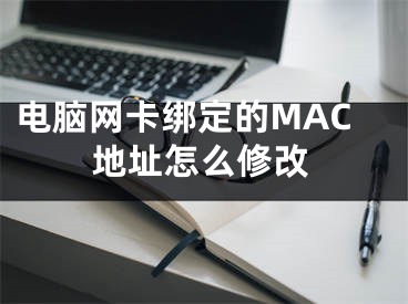 電腦網(wǎng)卡綁定的MAC地址怎么修改