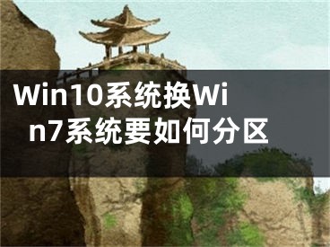 Win10系統(tǒng)換Win7系統(tǒng)要如何分區(qū)