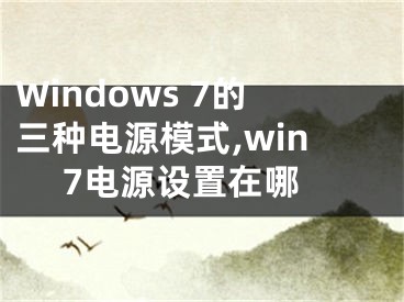 Windows 7的三種電源模式,win 7電源設(shè)置在哪