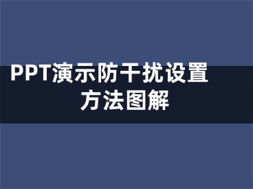 PPT演示防干擾設(shè)置方法圖解