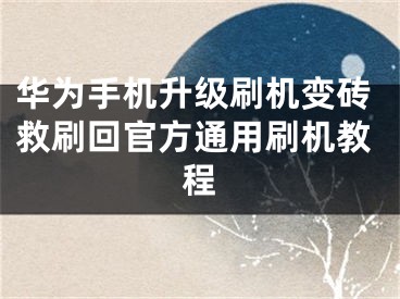 華為手機升級刷機變磚救刷回官方通用刷機教程