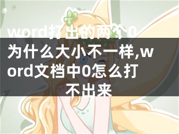 word打出的兩個0為什么大小不一樣,word文檔中0怎么打不出來